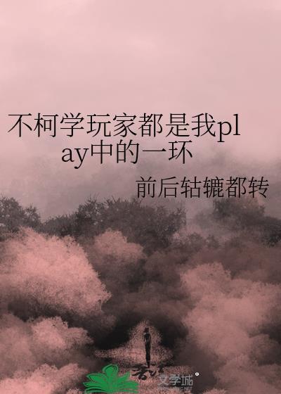不柯学玩家都是我play中的一环最新章节