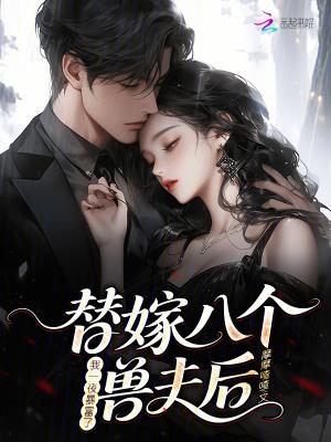 替嫁宠妃(替嫁后夫君篡位了)
