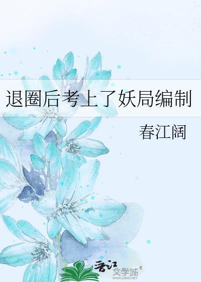 退圈后我爆红了全文免费阅读