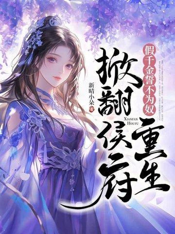 重生掀翻侯府