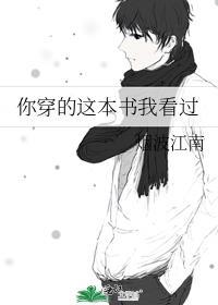 你穿的这本书我看过百度