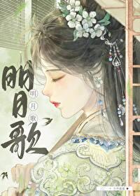 明月歌曲歌词