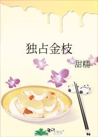 独占金枝by甜糯