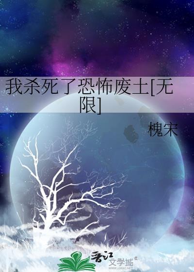 我杀死了恐怖废土无限免费阅读