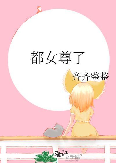 都女尊了晋江