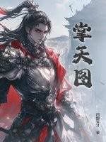 掌天图笔趣阁