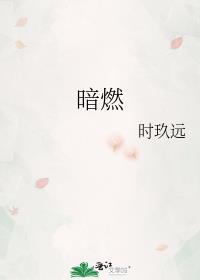 暗燃时玖远的