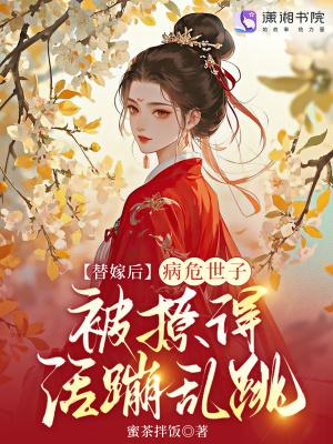 替嫁世子妃全文
