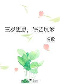 崽崽三岁半免费阅读全文