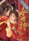 春为聘兄长代弟娶亲