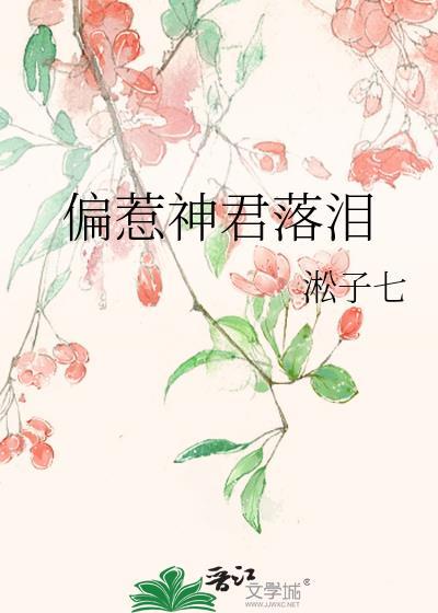 偏惹神君落泪番外
