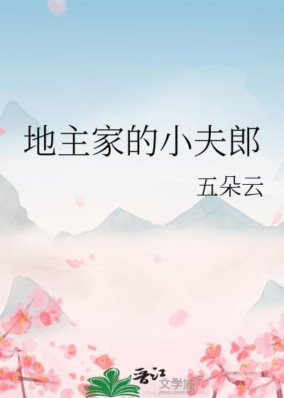 地主家的小夫郎笔趣阁在线阅读