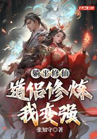 躺平修仙道侣修炼我变强沈闲