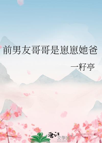 前男友哥哥是崽崽她爸资源