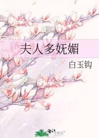 夫人妩媚娇如