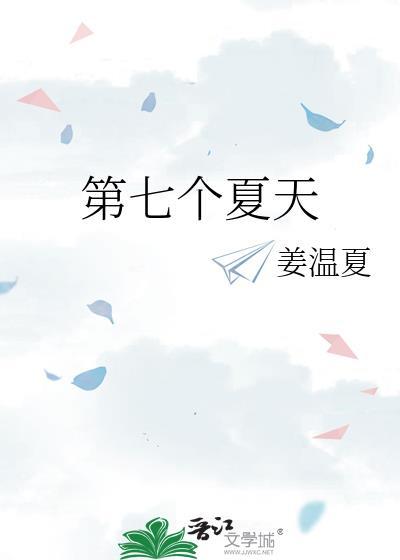 第七个夏天TXT