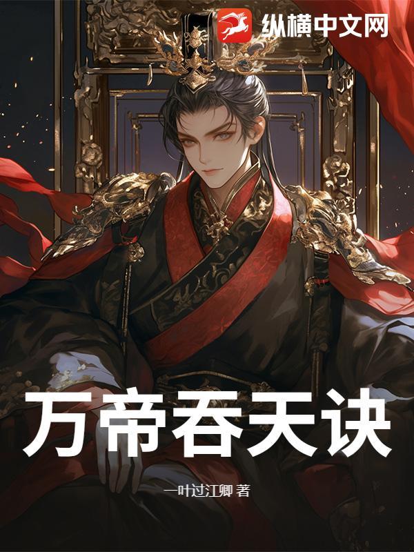 吞天血帝