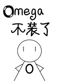 被逃婚后omega不装了256中文网