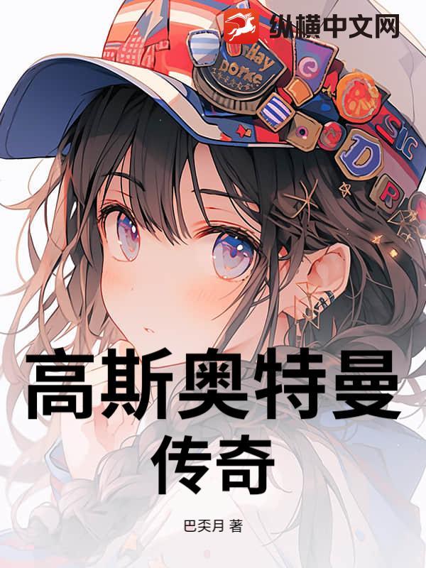 高斯奥特曼国语版