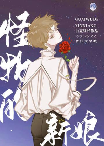 怪物的新娘漫画全集