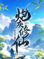 炮灰修仙纪事