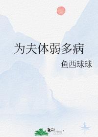 为夫体弱多病by鱼西球球讲的什么
