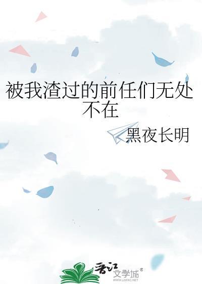 被我渣过的前任他暴富了