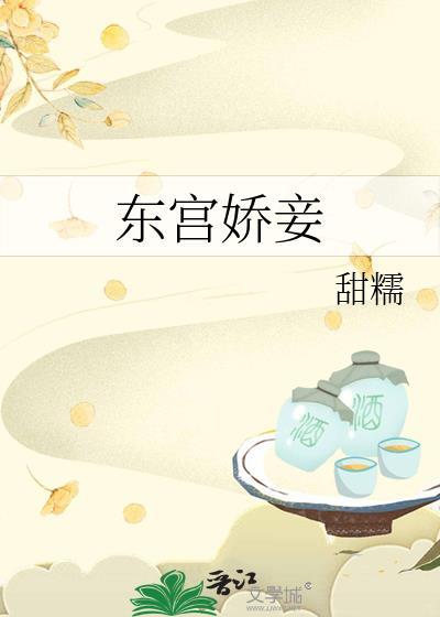 东宫娇妾甜糯明思