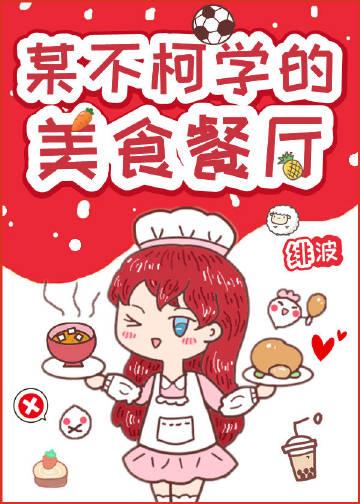 某不柯学美食餐厅在线观看第一季