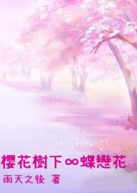樱花树下醉胡妾的意思