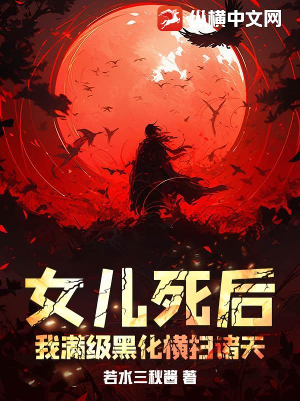 女儿死后