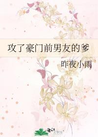 攻了豪门前男友的爹免费阅读全集