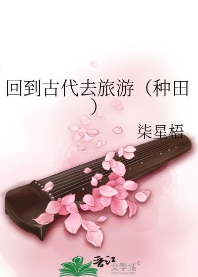 回到古代的生活