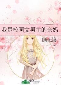 我是校园文男主的亲妈免费阅读