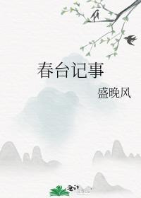 春台记事好看吗