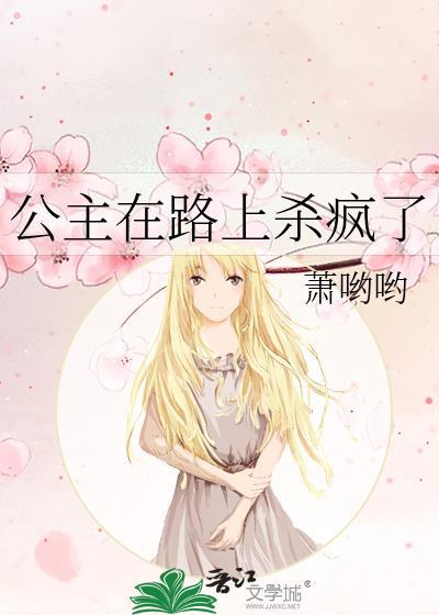 公主在路上杀疯了笔趣阁
