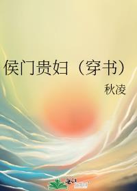 侯门贵妇穿书番外