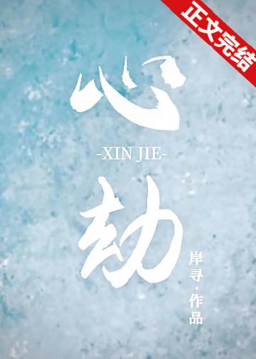 心劫之陷短剧全集播放