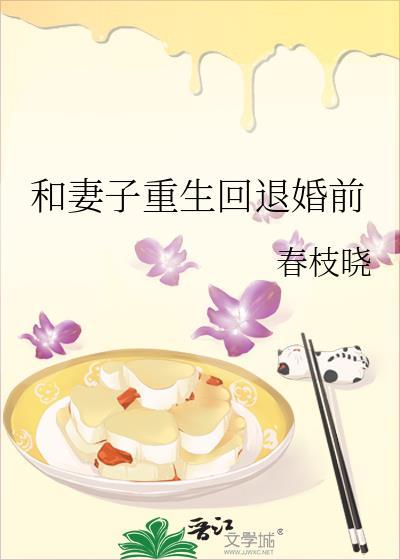和妻子重生回退婚前春枝晓