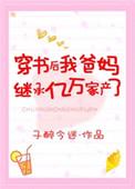 穿书之后我爸妈继承