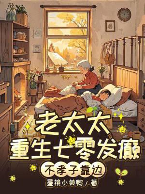 重生七零老太太偏心记