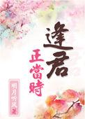 逢君正当时全部演员表