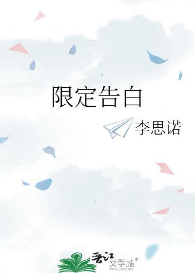 限定告白黎青禾免费阅读