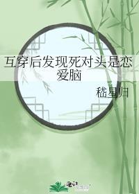 和死对头互穿后人设崩了