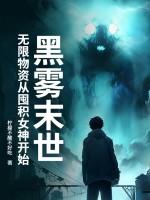 黑雾末日晋江