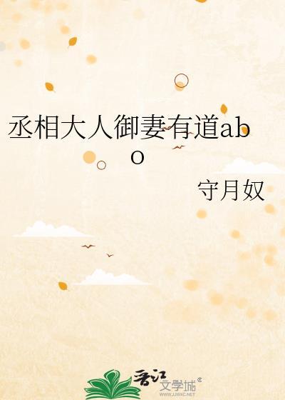 丞相大人御妻有道abo+番外 作者守月奴