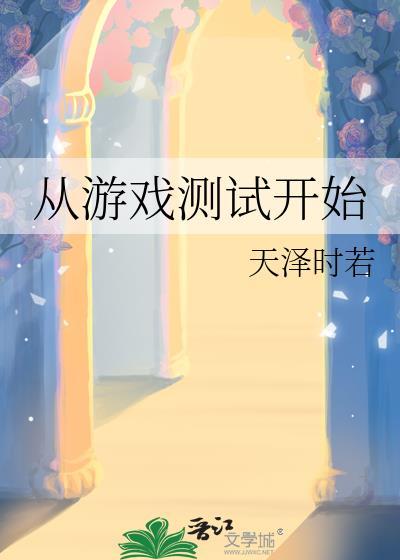 从游戏测试开始男主是谁