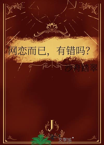 网恋而已有错吗百度
