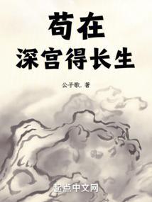 苟在深宫得长生TXT免费