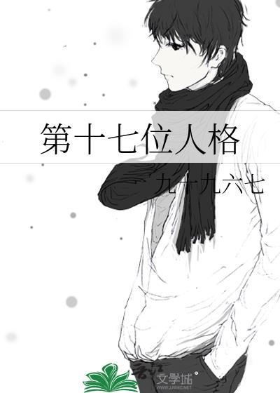 第十七位人格九十九六七结局